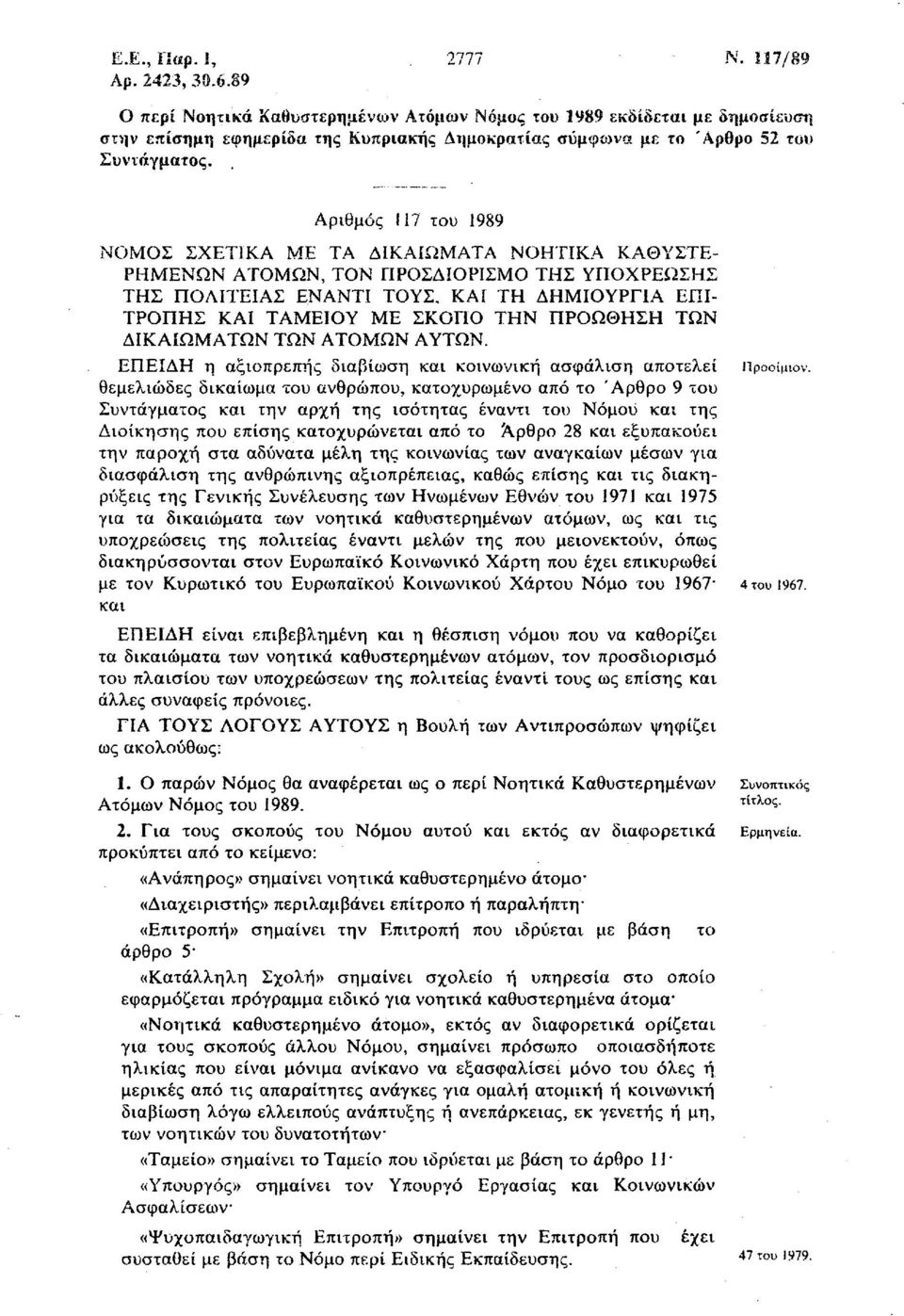 Αριθμός 117 του 1989 ΝΟΜΟΣ ΣΧΕΤΙΚΑ ΜΕ ΤΑ ΔΙΚΑΙΩΜΑΤΑ ΝΟΗΤΙΚΑ ΚΑΘΥΣΤΕ ΡΗΜΕΝΩΝ ΑΤΟΜΩΝ, ΤΟΝ ΠΡΟΣΔΙΟΡΙΣΜΟ ΤΗΣ ΥΠΟΧΡΕΩΣΗ! ΤΗΣ ΠΟΛΙΪΕΙΑΣ ΕΝΑΝΤΙ ΤΟΥΣ.