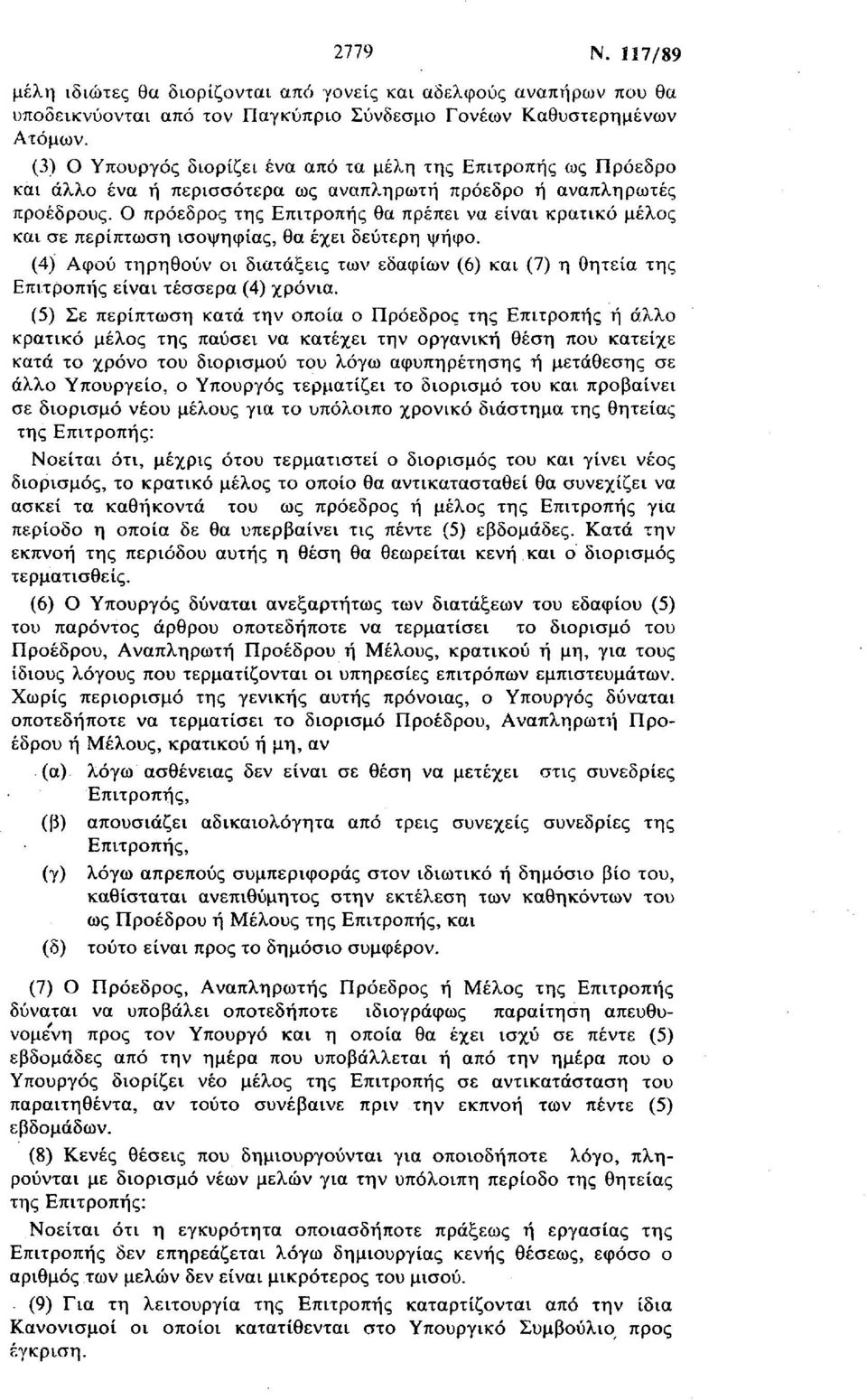 Ο πρόεδρος της Επιτροπής θα πρέπει να είναι κρατικό μέλος και σε περίπτωση ισοψηφίας, θα έχει δεύτερη ψήφο.