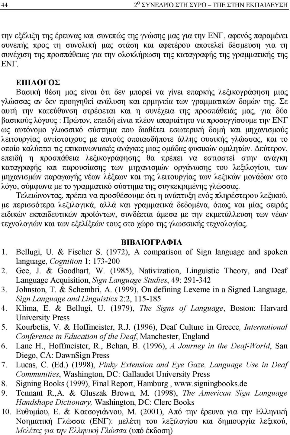 ΕΠΙΛΟΓΟΣ Βασική θέση μας είναι ότι δεν μπορεί να γίνει επαρκής λεξικογράφηση μιας γλώσσας αν δεν προηγηθεί ανάλυση και ερμηνεία των γραμματικών δομών της.