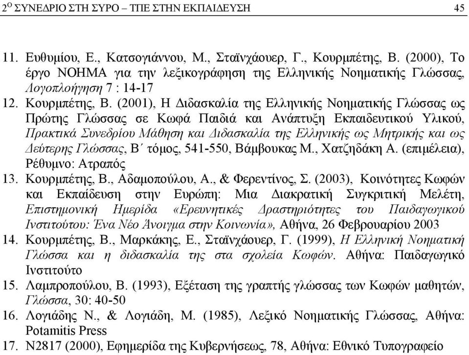(2001), Η Διδασκαλία της Ελληνικής Νοηματικής Γλώσσας ως Πρώτης Γλώσσας σε Κωφά Παιδιά και Ανάπτυξη Εκπαιδευτικού Υλικού, Πρακτικά Συνεδρίου Μάθηση και Διδασκαλία της Ελληνικής ως Μητρικής και ως