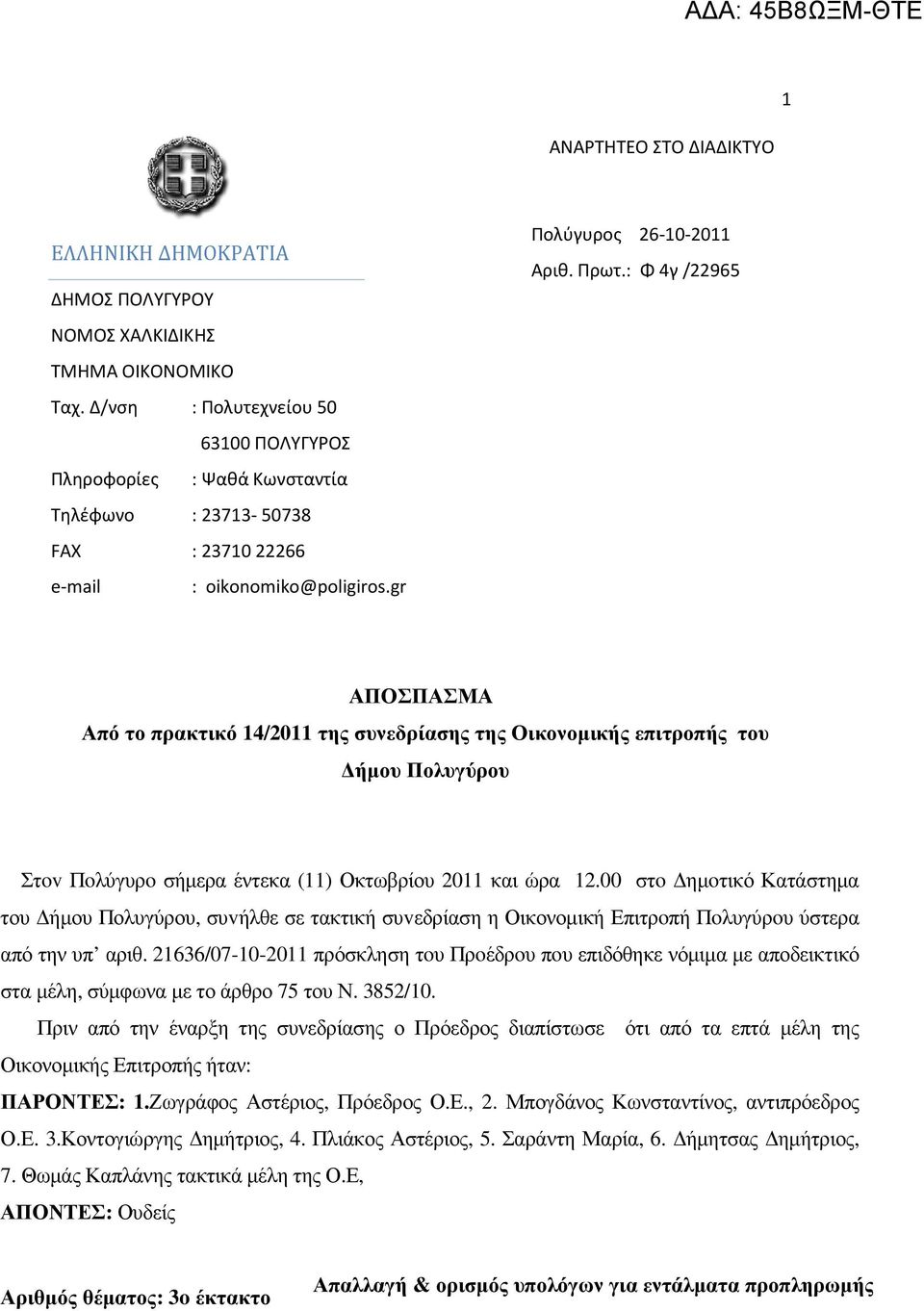 : Φ 4γ /22965 ΑΠΟΣΠΑΣΜΑ Από το πρακτικό 14/2011 της συνεδρίασης της Οικονοµικήςεπιτροπής του ήµου Πολυγύρου Στov Πoλύγυρo σήµερα έντεκα (11) Οκτωβρίου 2011 και ώρα 12.