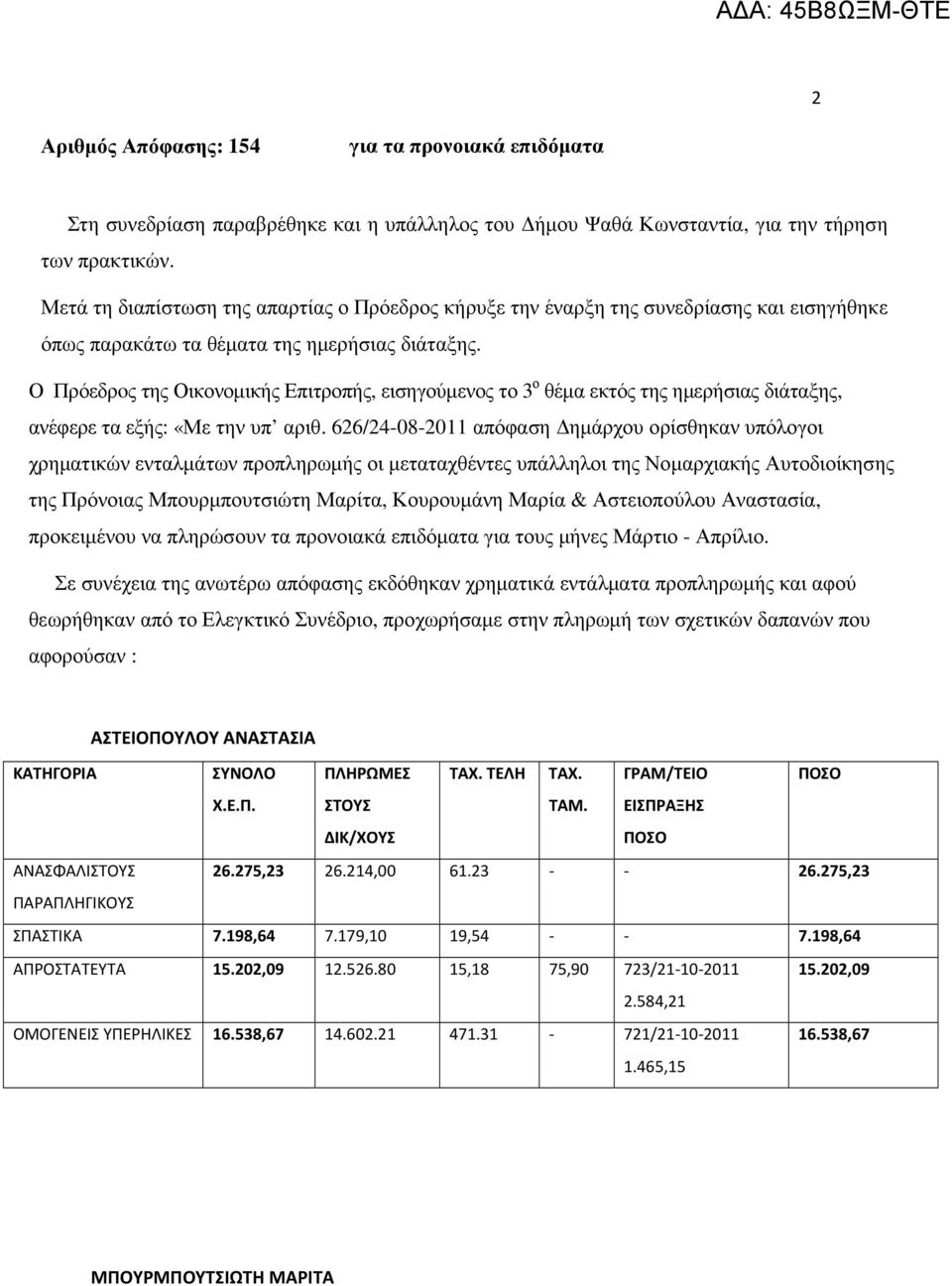 Ο Πρόεδρoς της Οικονοµικής Επιτροπής, εισηγούµενος το 3 ο θέµα εκτός της ηµερήσιας διάταξης, ανέφερε τα εξής: «Με την υπ αριθ.