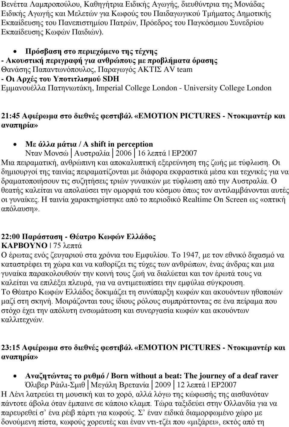 Πρόσβαση στο περιεχόμενο της τέχνης - Ακουστική περιγραφή για ανθρώπους με προβλήματα όρασης Θανάσης Παπαντωνόπουλος, Παραγωγός ΑΚΤΙΣ AV team - Οι Αρχές του Υποτιτλισμού SDH Εμμανουέλλα Πατηνιωτάκη,