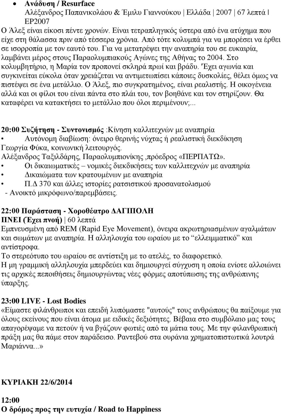 Για να μετατρέψει την αναπηρία του σε ευκαιρία, λαμβάνει μέρος στους Παραολυμπιακούς Αγώνες της Αθήνας το 2004. Στο κολυμβητήριο, η Μαρία τον προπονεί σκληρά πρωί και βράδυ.