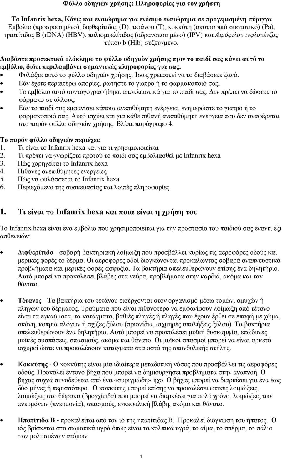 Διαβάστε προσεκτικά ολόκληρο το φύλλο οδηγιών χρήσης πριν το παιδί σας κάνει αυτό το εμβόλιο, διότι περιλαμβάνει σημαντικές πληροφορίες για σας. Φυλάξτε αυτό το φύλλο οδηγιών χρήσης.