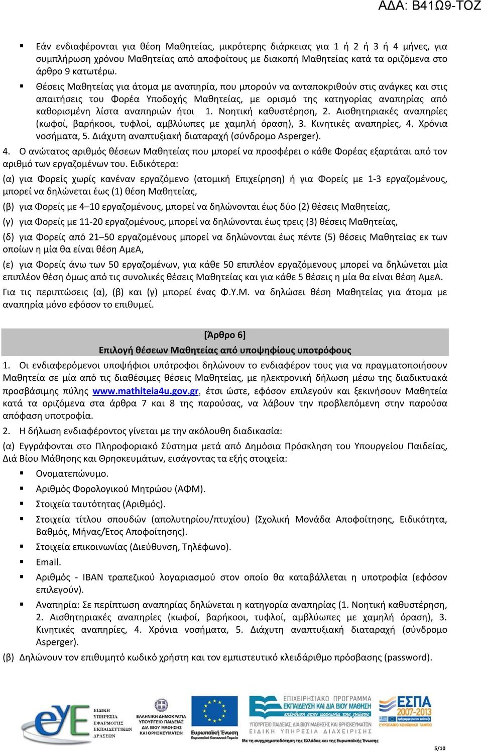 ήτοι 1. Νοητική καθυστέρηση, 2. Αισθητηριακές αναπηρίες (κωφοί, βαρήκοοι, τυφλοί, αμβλύωπες με χαμηλή όραση), 3. Κινητικές αναπηρίες, 4. Χρόνια νοσήματα, 5.