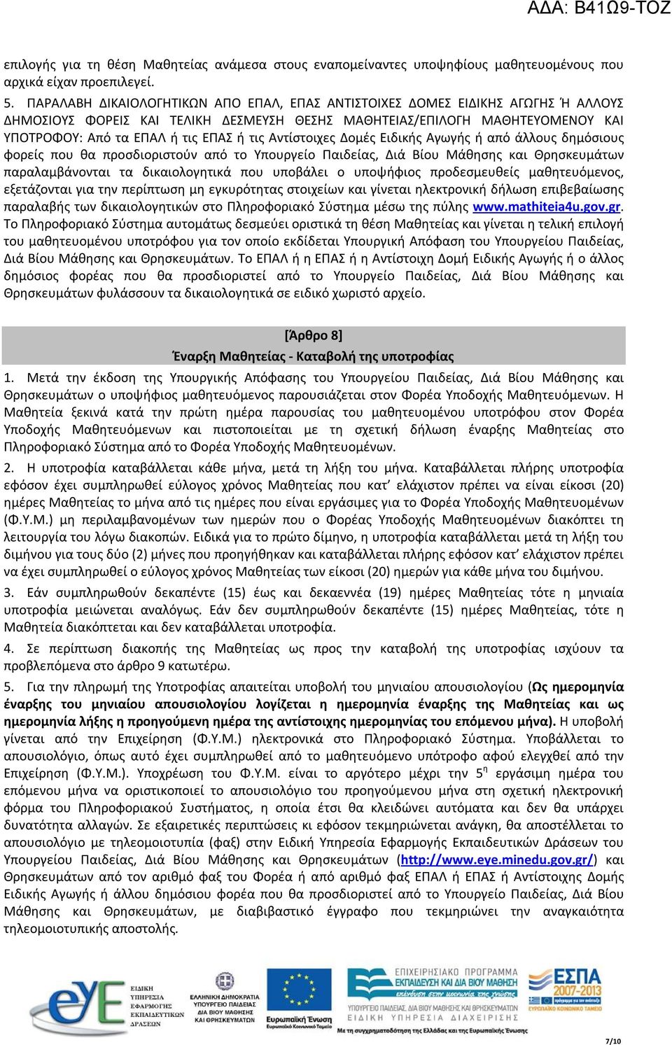 τις Αντίστοιχες Δομές Ειδικής Αγωγής ή από άλλους δημόσιους φορείς που θα προσδιοριστούν από το Υπουργείο Παιδείας, Διά Βίου Μάθησης και Θρησκευμάτων παραλαμβάνονται τα δικαιολογητικά που υποβάλει ο