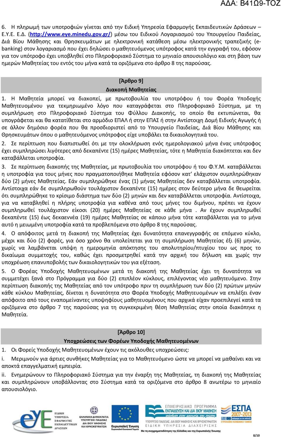 μαθητευόμενος υπότροφος κατά την εγγραφή του, εφόσον για τον υπότροφο έχει υποβληθεί στο Πληροφοριακό Σύστημα το μηνιαίο απουσιολόγιο και στη βάση των ημερών Μαθητείας του εντός του μήνα κατά τα