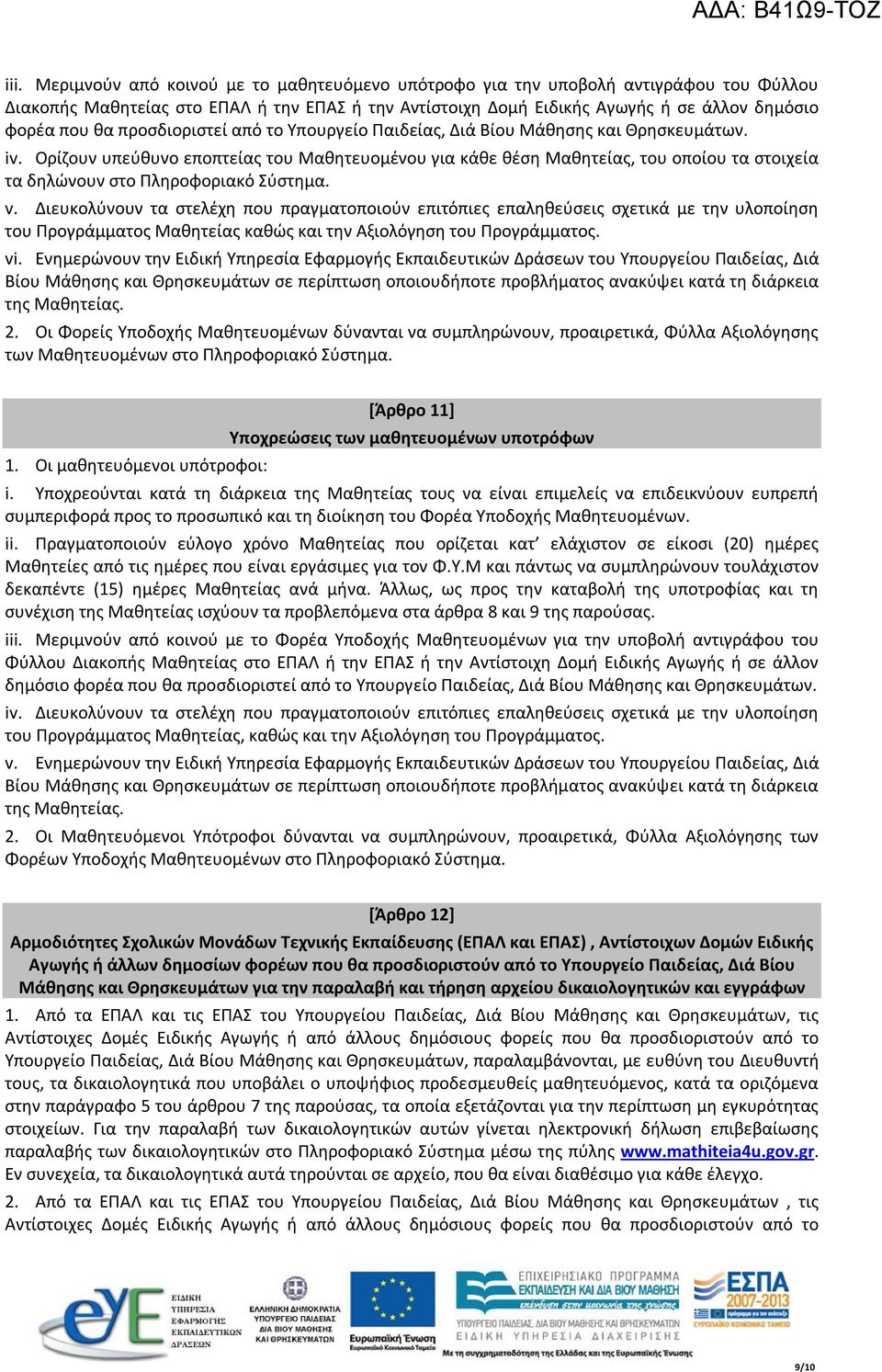 Ορίζουν υπεύθυνο εποπτείας του Μαθητευομένου για κάθε θέση Μαθητείας, του οποίου τα στοιχεία τα δηλώνουν στο Πληροφοριακό Σύστημα. v.