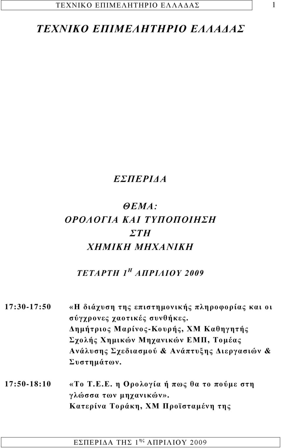 Δημήτριος Μαρίνος-Κουρής, ΧΜ Καθηγητής Σχολής Χημικών Μηχανικών ΕΜΠ, Τομέας Ανάλυσης Σχεδιασμού & Ανάπτυξης