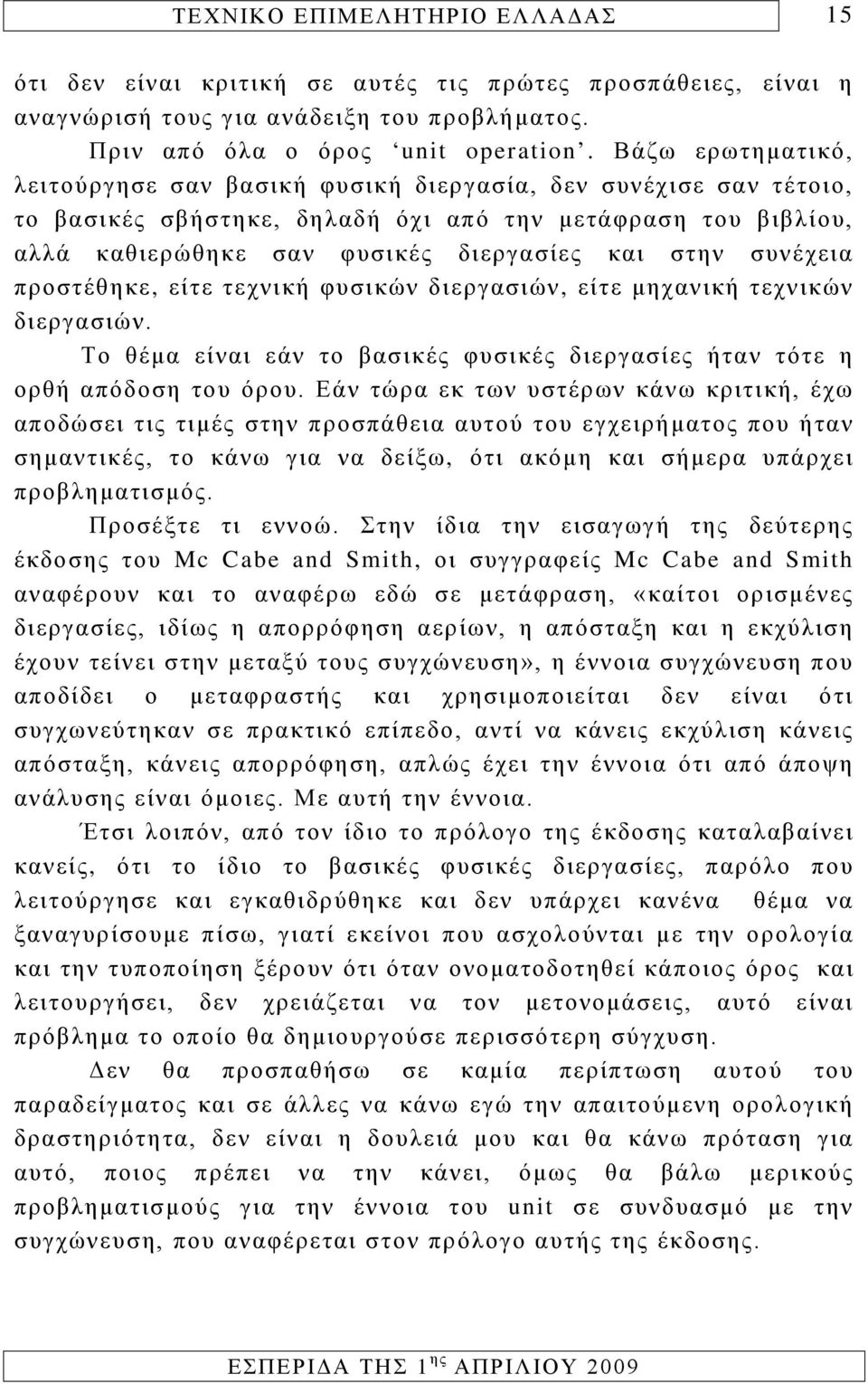 συνέχεια προστέθηκε, είτε τεχνική φυσικών διεργασιών, είτε μηχανική τεχνικών διεργασιών. Το θέμα είναι εάν το βασικές φυσικές διεργασίες ήταν τότε η ορθή απόδοση του όρου.