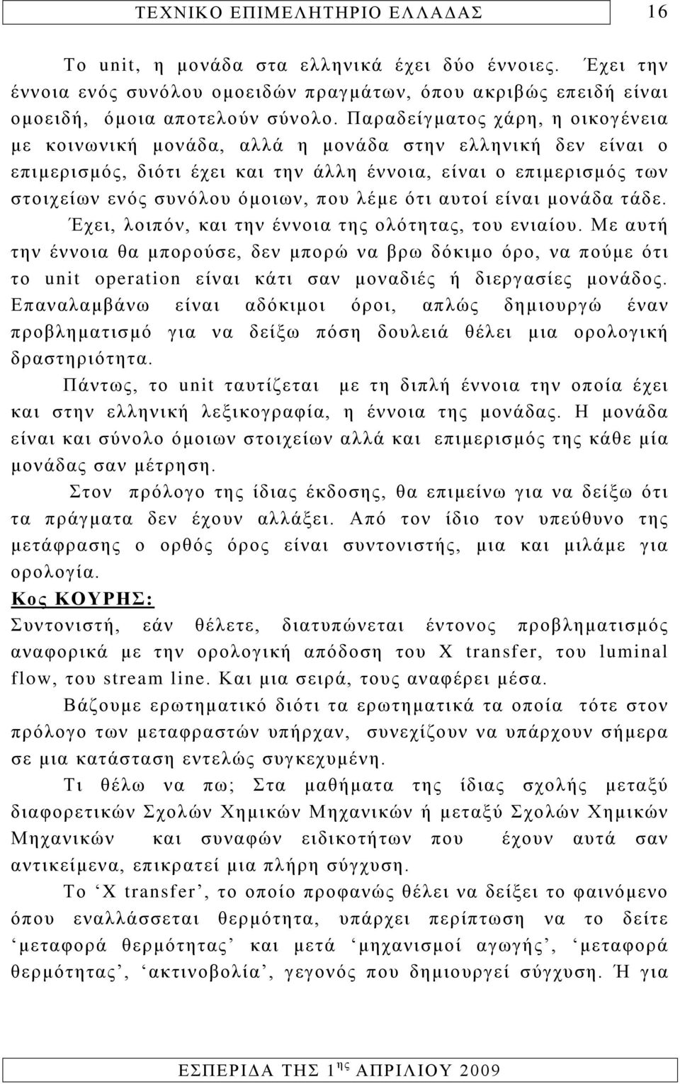 λέμε ότι αυτοί είναι μονάδα τάδε. Έχει, λοιπόν, και την έννοια της ολότητας, του ενιαίου.