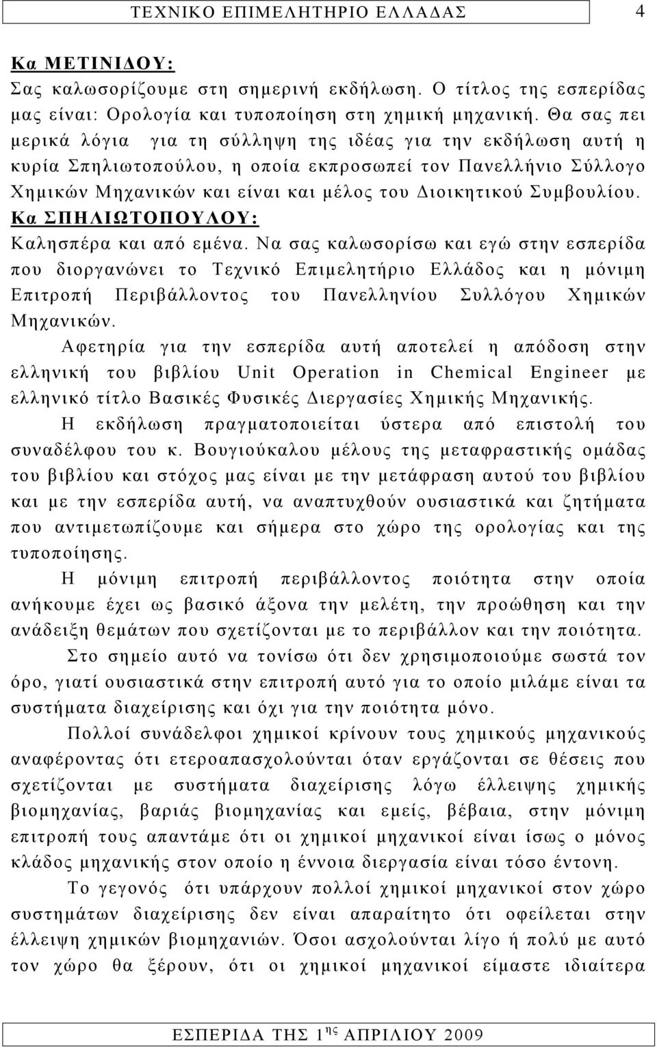 Συμβουλίου. Κα ΣΠΗΛΙΩΤΟΠΟΥΛΟΥ: Καλησπέρα και από εμένα.