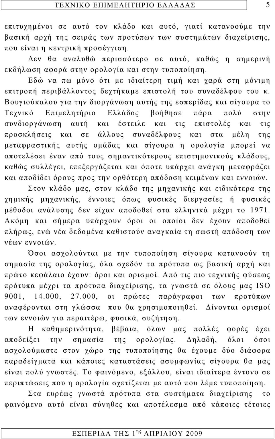 Εδώ να πω μόνο ότι με ιδιαίτερη τιμή και χαρά στη μόνιμη επιτροπή περιβάλλοντος δεχτήκαμε επιστολή του συναδέλφου του κ.