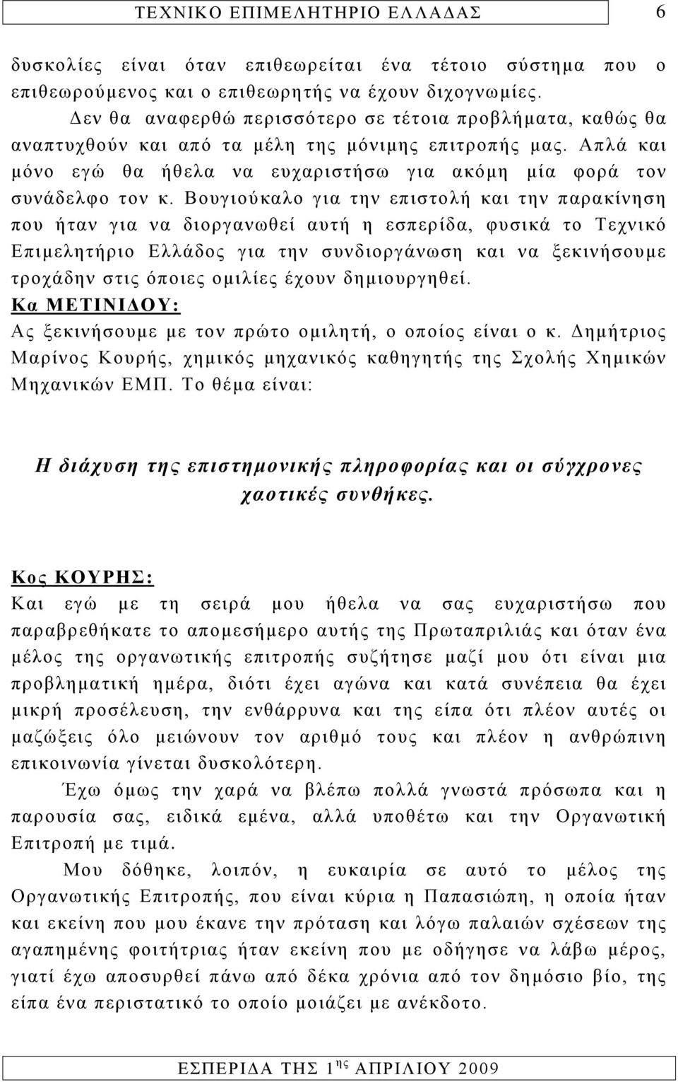 Βουγιούκαλο για την επιστολή και την παρακίνηση που ήταν για να διοργανωθεί αυτή η εσπερίδα, φυσικά το Τεχνικό Επιμελητήριο Ελλάδος για την συνδιοργάνωση και να ξεκινήσουμε τροχάδην στις όποιες