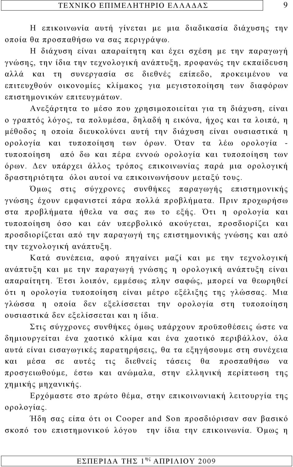 οικονομίες κλίμακος για μεγιστοποίηση των διαφόρων επιστημονικών επιτευγμάτων.