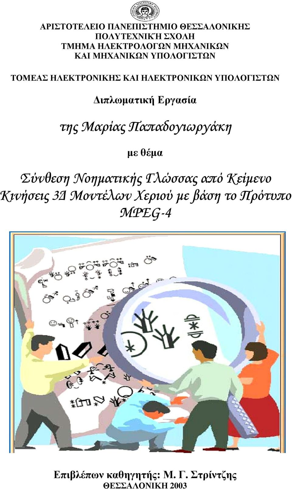 της Μαρίας Παπαδογιωργάκη µε θέµα Σύνθεση Νοηµατικής Γλώσσας από Κείµενο Κινήσεις 3