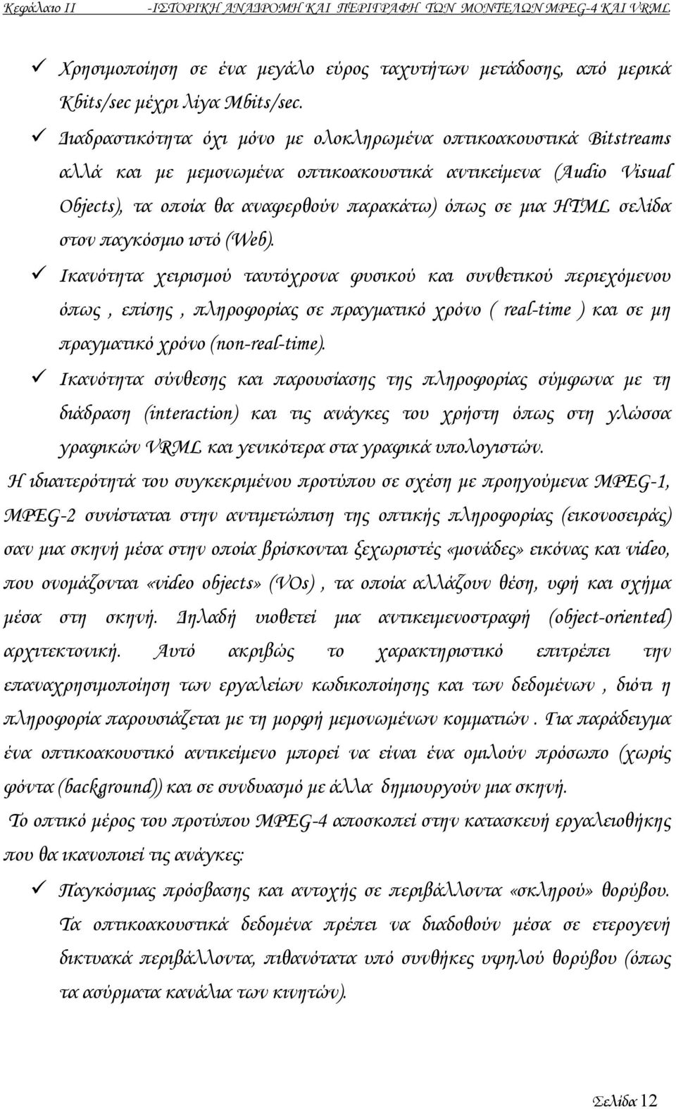 στον παγκόσµιο ιστό (Web). Ικανότητα χειρισµού ταυτόχρονα φυσικού και συνθετικού περιεχόµενου όπως, επίσης, πληροφορίας σε πραγµατικό χρόνο ( real-time ) και σε µη πραγµατικό χρόνο (non-real-time).