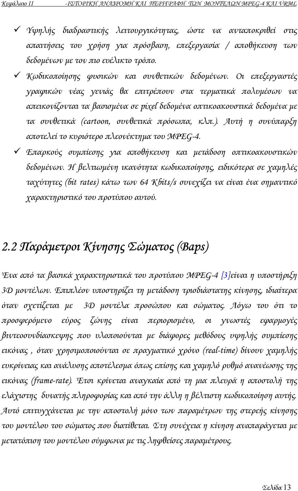 Οι επεξεργαστές γραφικών νέας γενιάς θα επιτρέπουν στα τερµατικά πολυµέσων να απεικονίζονται τα βασισµένα σε pixel δεδοµένα οπτικοακουστικά δεδοµένα µε τα συνθετικά (cartoon, συνθετικά πρόσωπα, κλπ.).