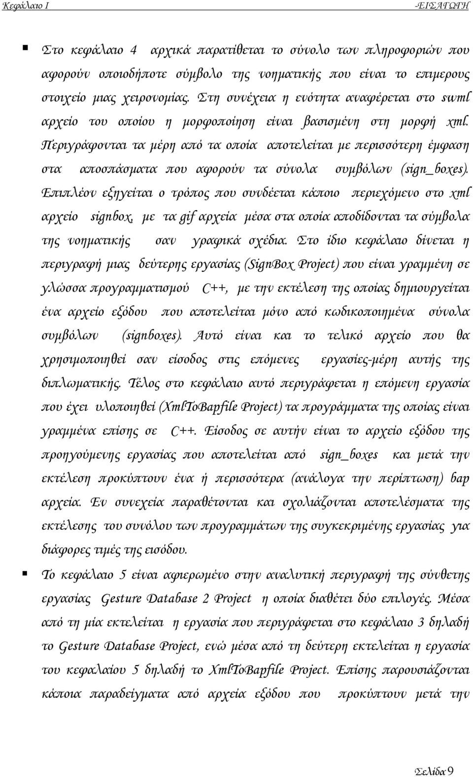 Περιγράφονται τα µέρη από τα οποία αποτελείται µε περισσότερη έµφαση στα αποσπάσµατα που αφορούν τα σύνολα συµβόλων (sign_boxes).