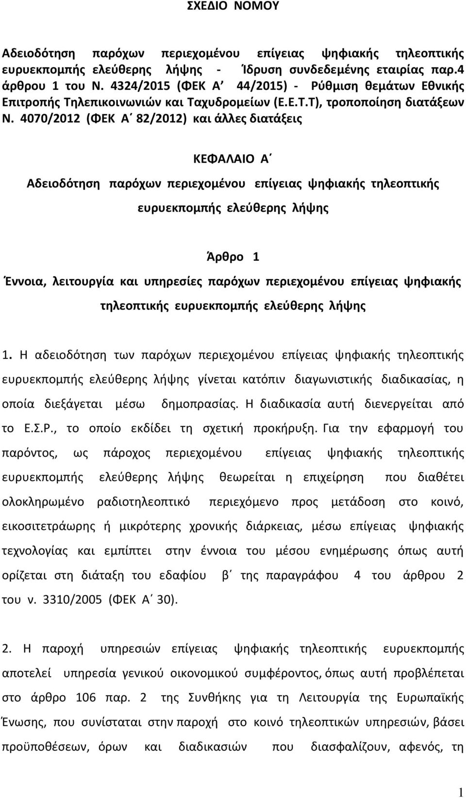 4070/2012 (ΦΕΚ Α 82/2012) και άλλες διατάξεις ΚΕΦΑΛΑΙΟ Α Αδειοδότηση παρόχων περιεχομένου επίγειας ψηφιακής τηλεοπτικής ευρυεκπομπής ελεύθερης λήψης Άρθρο 1 Έννοια, λειτουργία και υπηρεσίες παρόχων