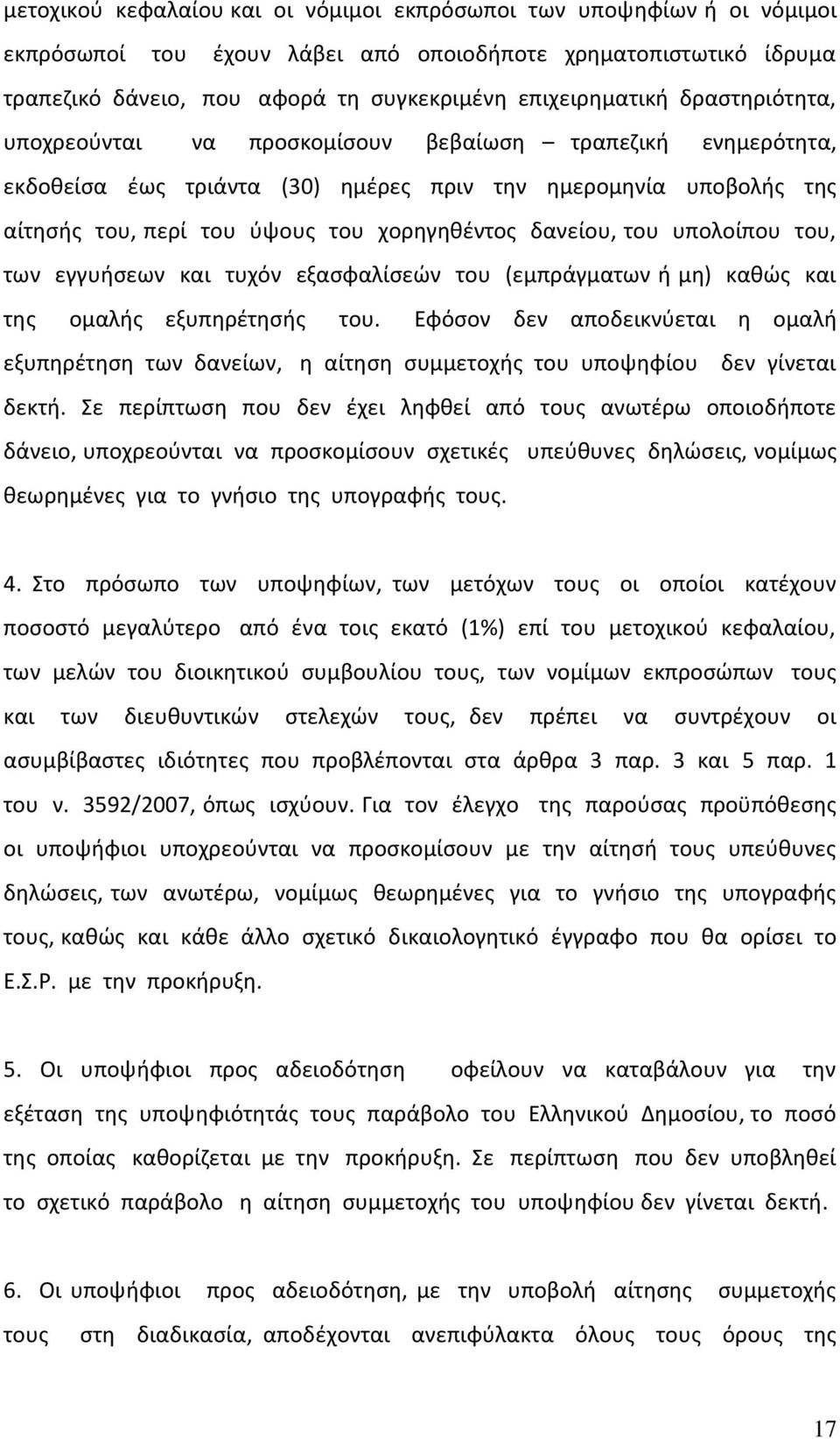 του υπολοίπου του, των εγγυήσεων και τυχόν εξασφαλίσεών του (εμπράγματων ή μη) καθώς και της ομαλής εξυπηρέτησής του.