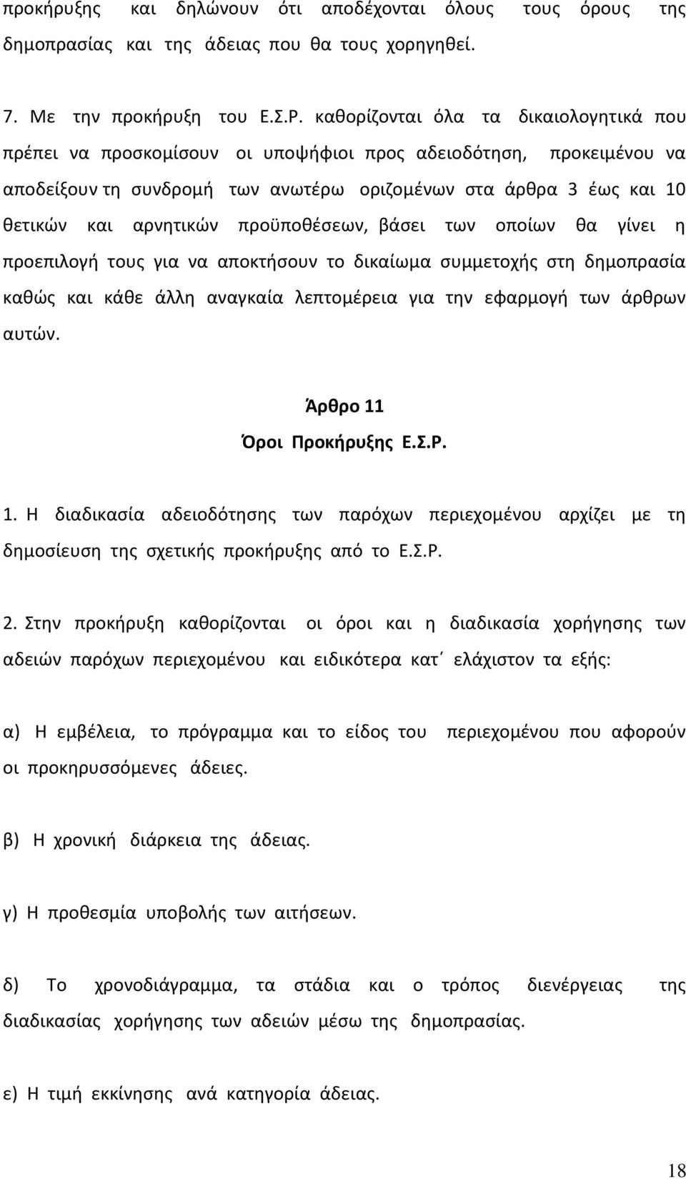 προϋποθέσεων, βάσει των οποίων θα γίνει η προεπιλογή τους για να αποκτήσουν το δικαίωμα συμμετοχής στη δημοπρασία καθώς και κάθε άλλη αναγκαία λεπτομέρεια για την εφαρμογή των άρθρων αυτών.