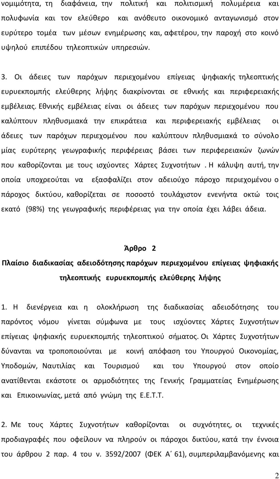 Εθνικής εμβέλειας είναι οι άδειες των παρόχων περιεχομένου που καλύπτουν πληθυσμιακά την επικράτεια και περιφερειακής εμβέλειας οι άδειες των παρόχων περιεχομένου που καλύπτουν πληθυσμιακά το σύνολο