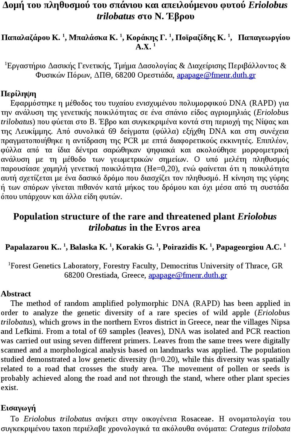 gr Περίληψη Εφαρμόστηκε η μέθοδος του τυχαίου ενισχυμένου πολυμορφικού DNA (RAPD) για την ανάλυση της γενετικής ποικιλότητας σε ένα σπάνιο είδος αγριομηλιάς (Eriolobus trilobatus) που φύεται στο Β.