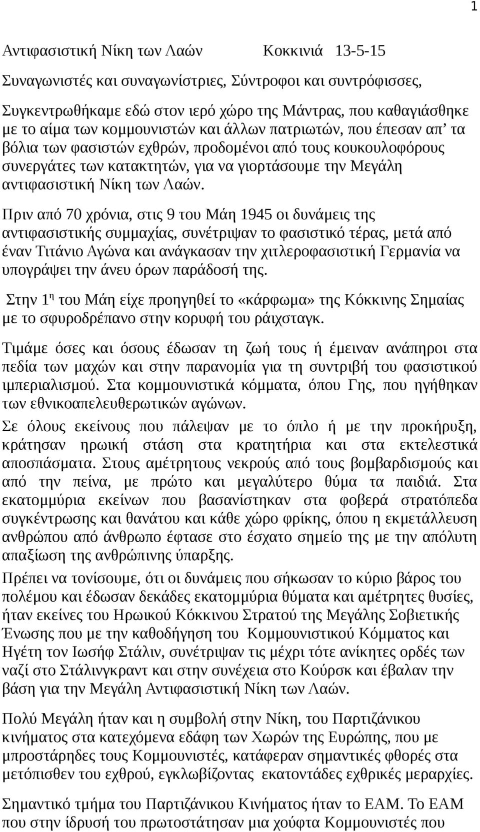 Πριν από 70 χρόνια, στις 9 του Μάη 1945 οι δυνάμεις της αντιφασιστικής συμμαχίας, συνέτριψαν το φασιστικό τέρας, μετά από έναν Τιτάνιο Αγώνα και ανάγκασαν την χιτλεροφασιστική Γερμανία να υπογράψει