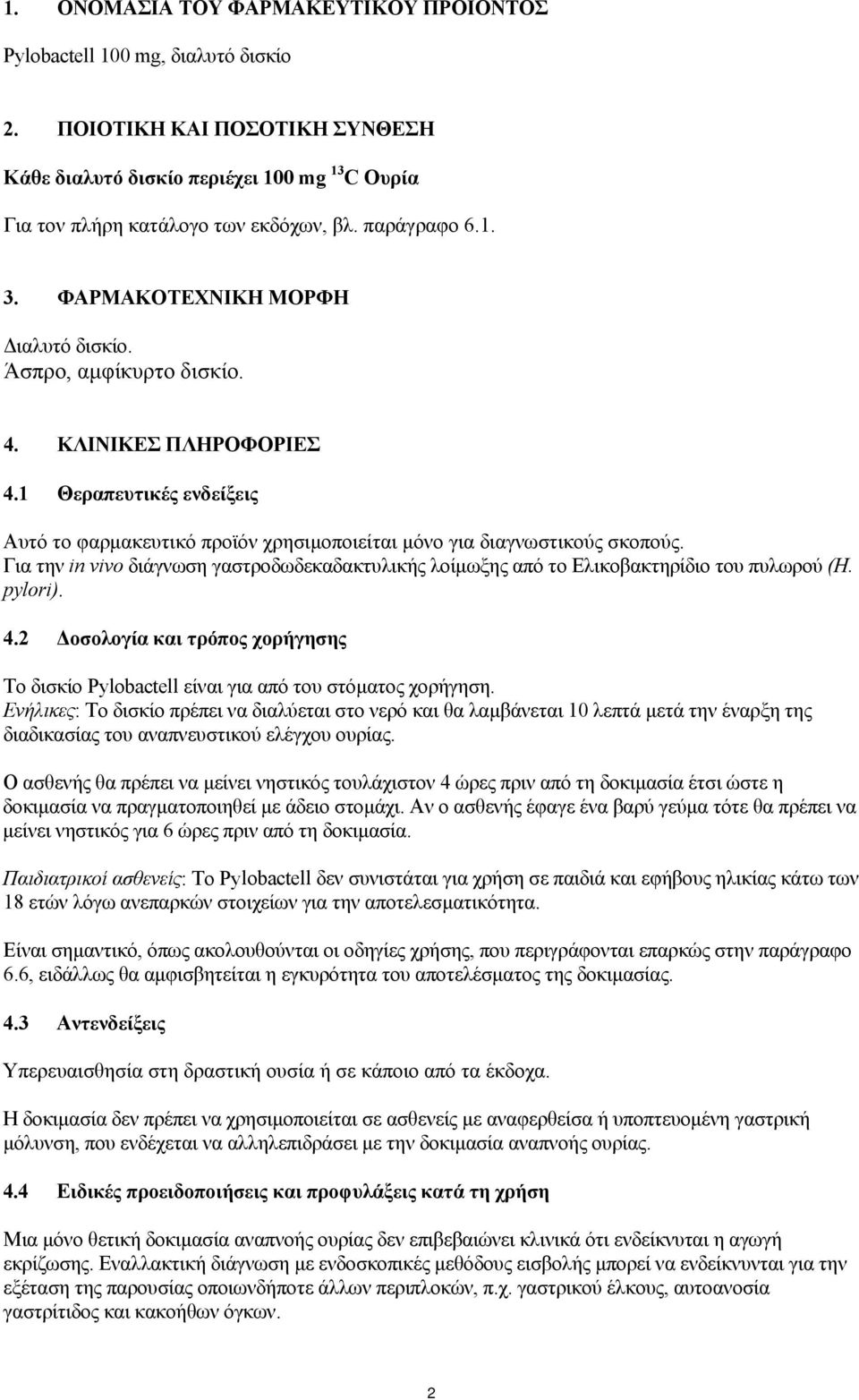 1 Θεραπευτικές ενδείξεις Αυτό το φαρμακευτικό προϊόν χρησιμοποιείται μόνο για διαγνωστικούς σκοπούς. Για την in νiνο διάγνωση γαστροδωδεκαδακτυλικής λοίμωξης από το Ελικοβακτηρίδιο του πυλωρού (Η.