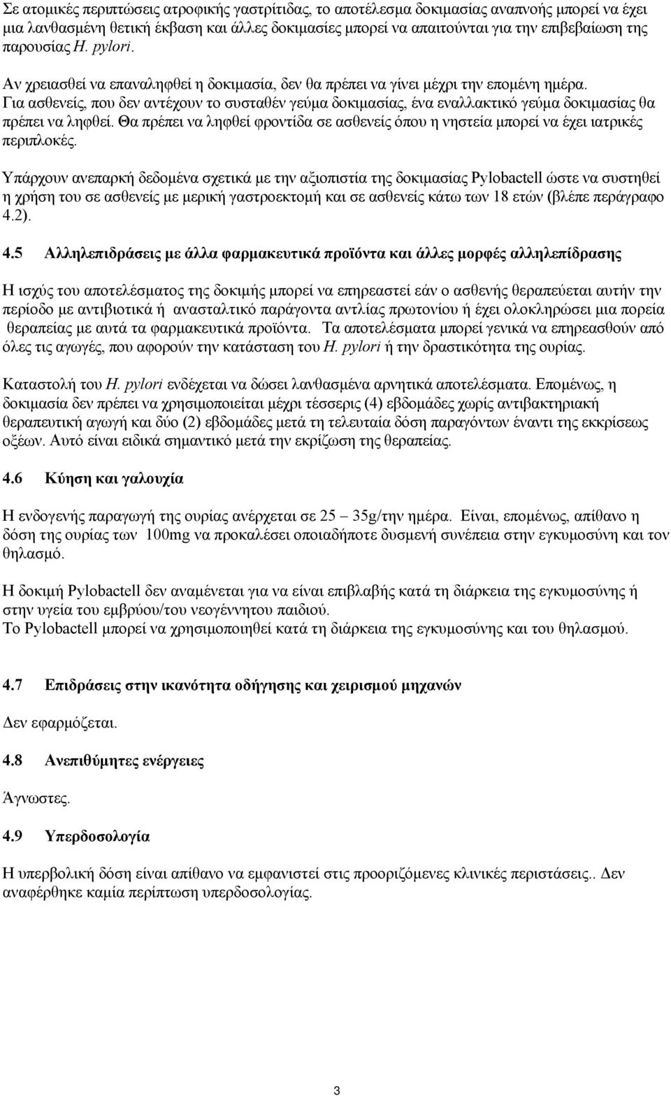 Για ασθενείς, που δεν αντέχουν το συσταθέν γεύμα δοκιμασίας, ένα εναλλακτικό γεύμα δοκιμασίας θα πρέπει να ληφθεί.