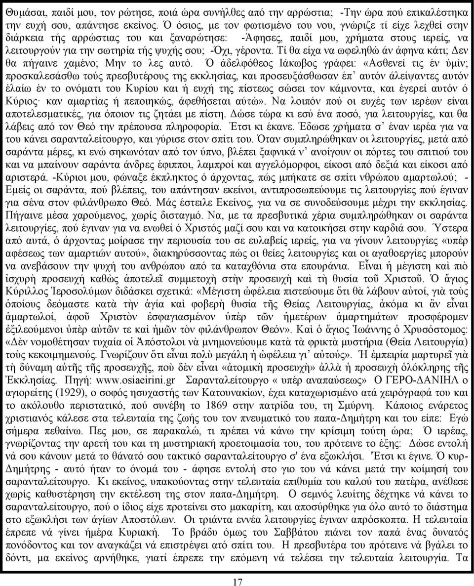 γέροντα. Τί θα είχα να ωφεληθώ άν άφηνα κάτι; Δεν θα πήγαινε χαμένο; Μην το λες αυτό.