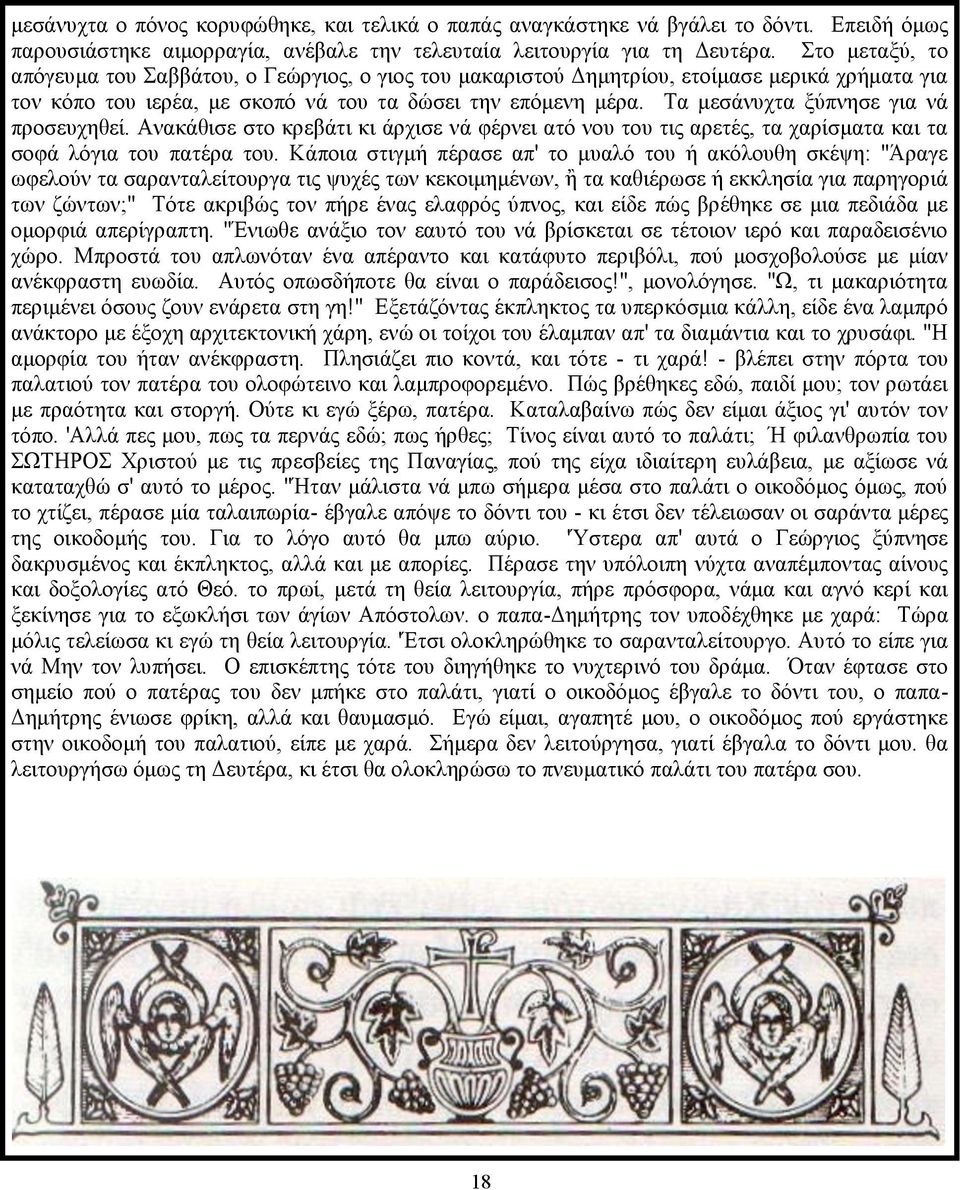 Τα μεσάνυχτα ξύπνησε για νά προσευχηθεί. Ανακάθισε στο κρεβάτι κι άρχισε νά φέρνει ατό νου του τις αρετές, τα χαρίσματα και τα σοφά λόγια του πατέρα του.