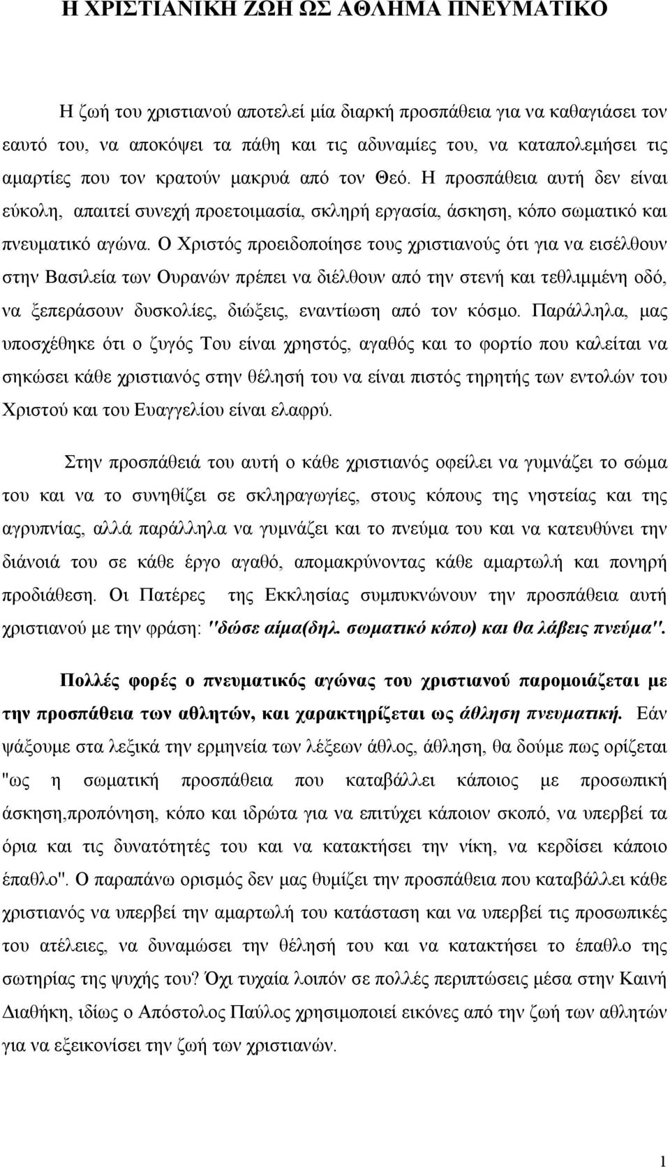 Ο Χριστός προειδοποίησε τους χριστιανούς ότι για να εισέλθουν στην Βασιλεία των Ουρανών πρέπει να διέλθουν από την στενή και τεθλιμμένη οδό, να ξεπεράσουν δυσκολίες, διώξεις, εναντίωση από τον κόσμο.