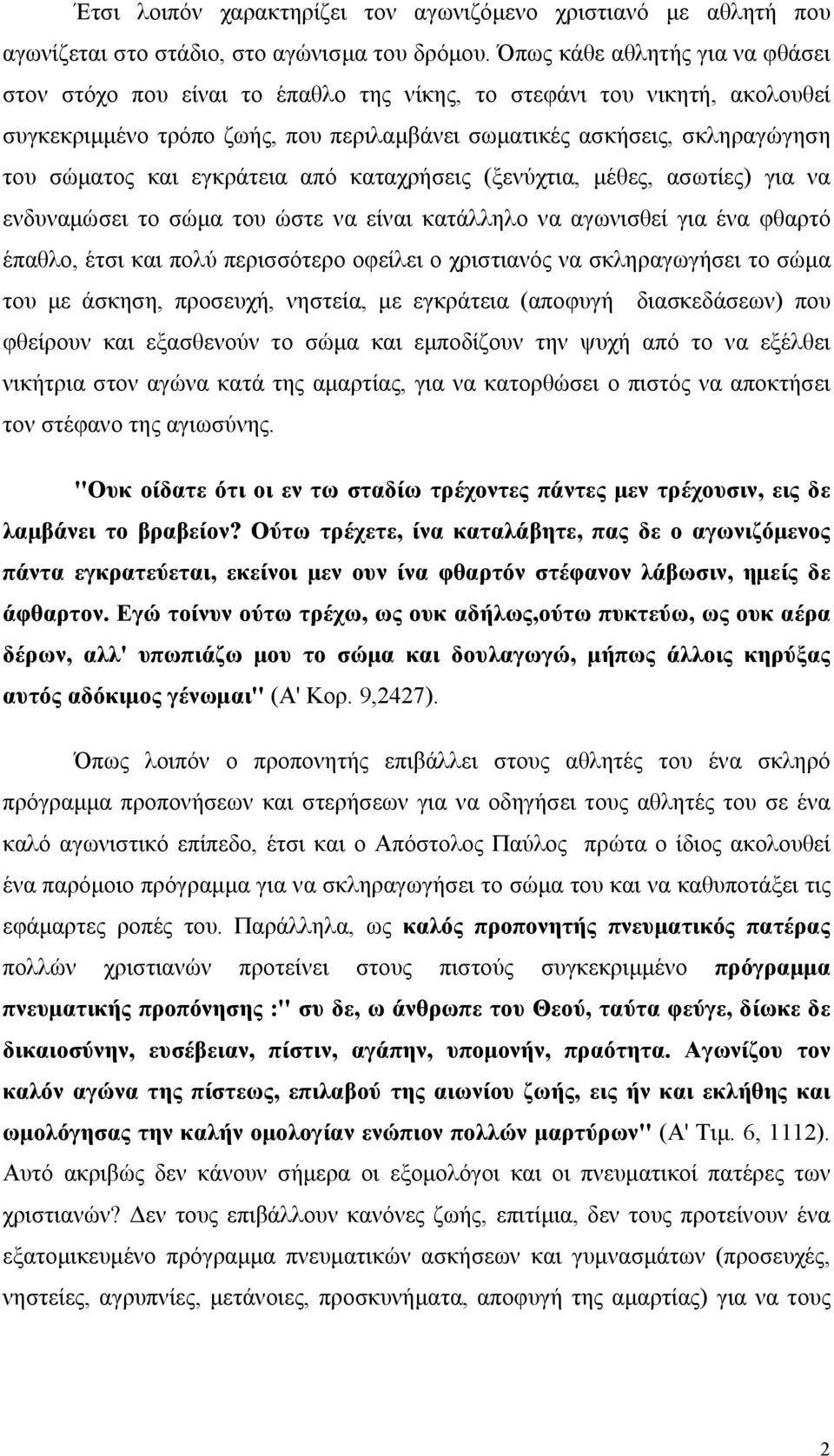 εγκράτεια από καταχρήσεις (ξενύχτια, μέθες, ασωτίες) για να ενδυναμώσει το σώμα του ώστε να είναι κατάλληλο να αγωνισθεί για ένα φθαρτό έπαθλο, έτσι και πολύ περισσότερο οφείλει ο χριστιανός να