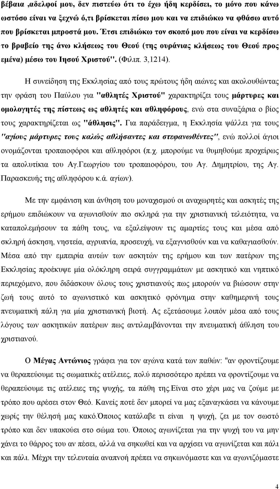 Η συνείδηση της Εκκλησίας από τους πρώτους ήδη αιώνες και ακολουθώντας την φράση του Παύλου για ''αθλητές Χριστού'' χαρακτηρίζει τους μάρτυρες και ομολογητές της πίστεως ως αθλητές και αθληφόρους,