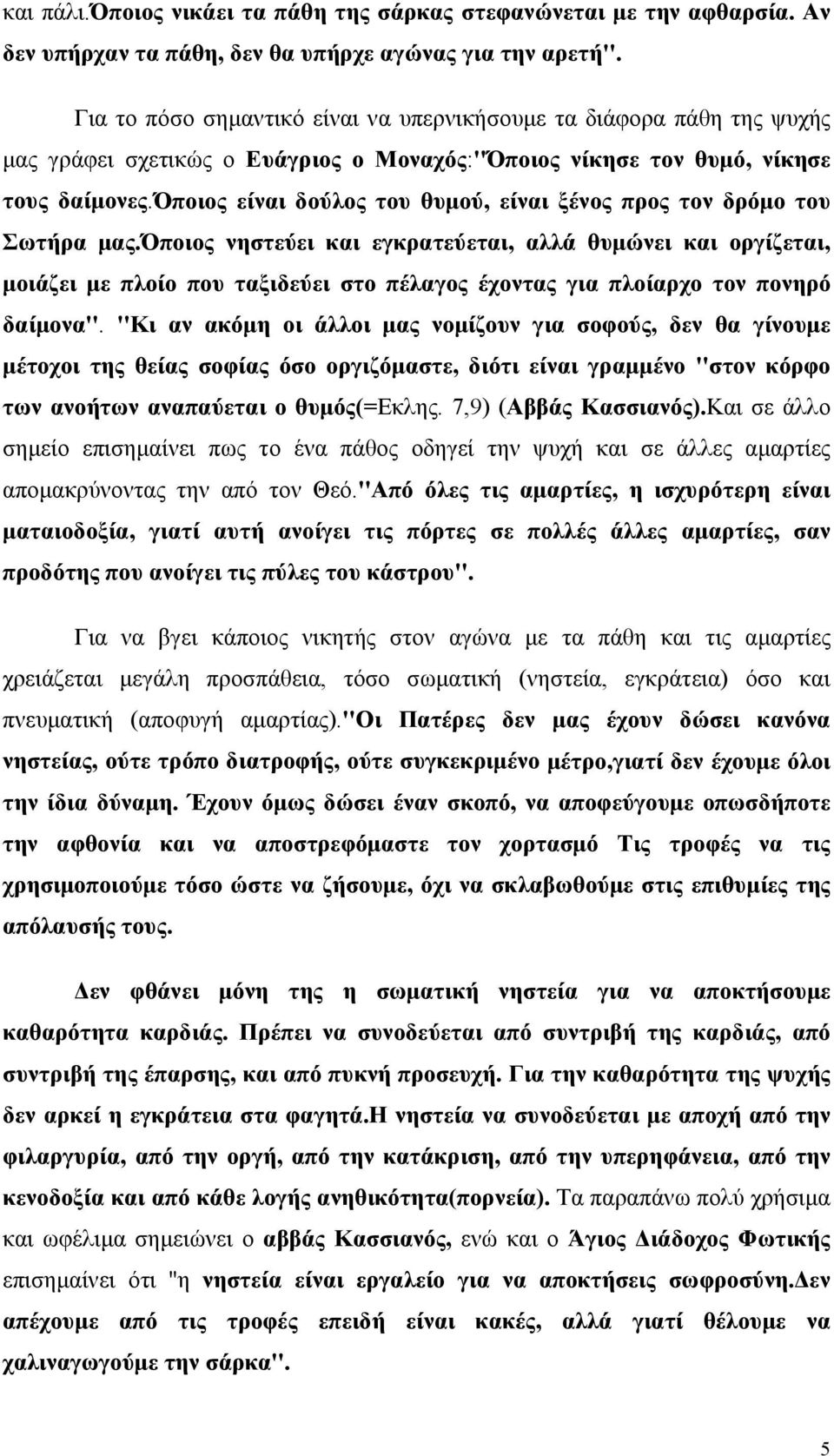 όποιος είναι δούλος του θυμού, είναι ξένος προς τον δρόμο του Σωτήρα μας.