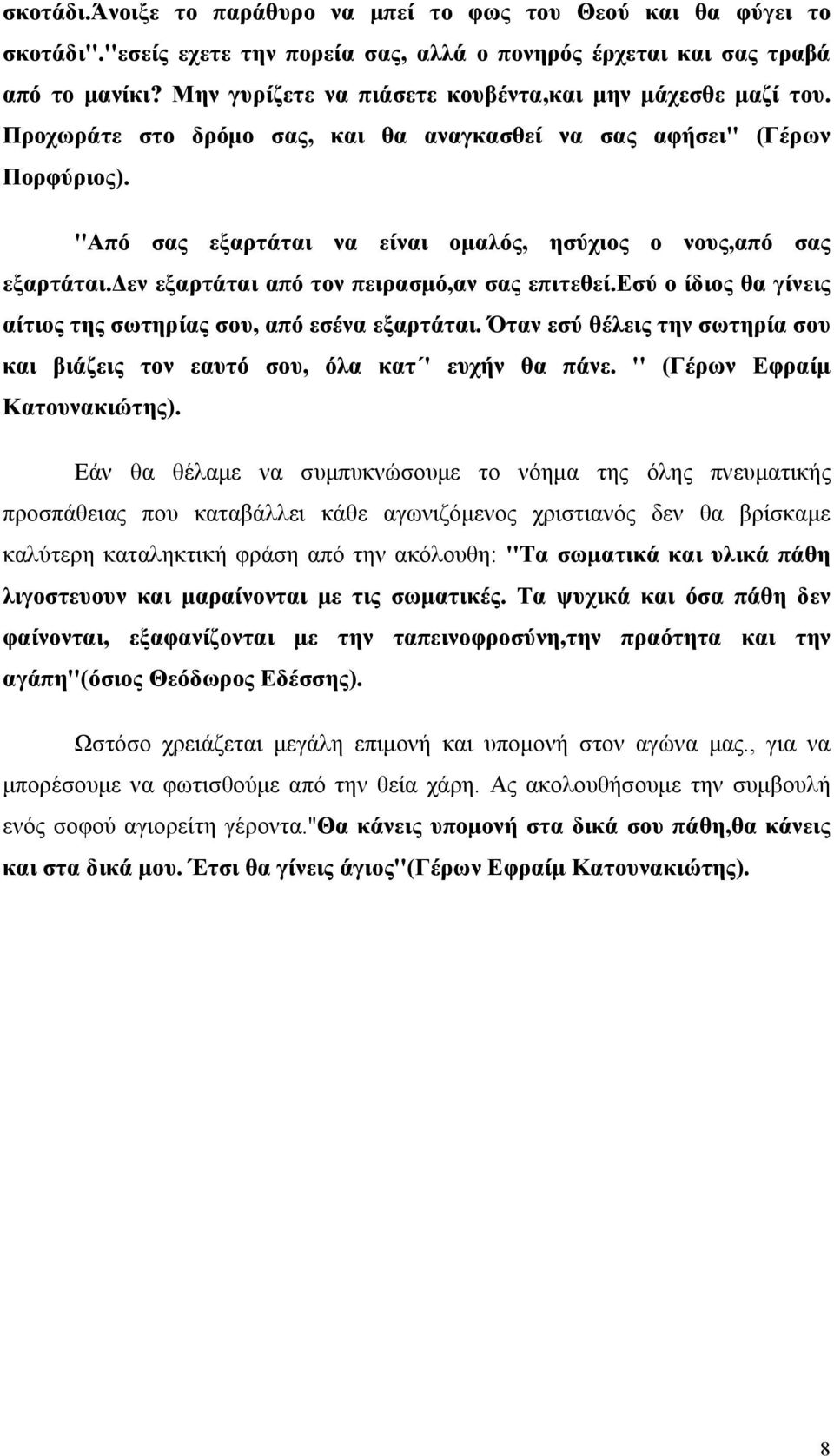 ''Από σας εξαρτάται να είναι ομαλός, ησύχιος ο νους,από σας εξαρτάται.δεν εξαρτάται από τον πειρασμό,αν σας επιτεθεί.εσύ ο ίδιος θα γίνεις αίτιος της σωτηρίας σου, από εσένα εξαρτάται.