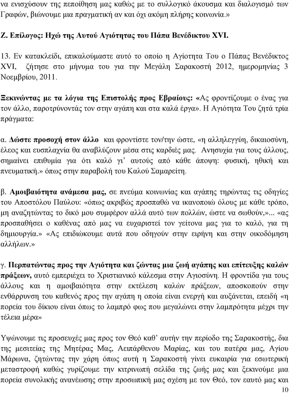 Εν κατακλείδι, επικαλούμαστε αυτό το οποίο η Αγίοτητα Του ο Πάπας Βενέδικτος XVI, ζήτησε στο μήνυμα του για την Μεγάλη Σαρακοστή 2012, ημερομηνίας 3 Νοεμβρίου, 2011.