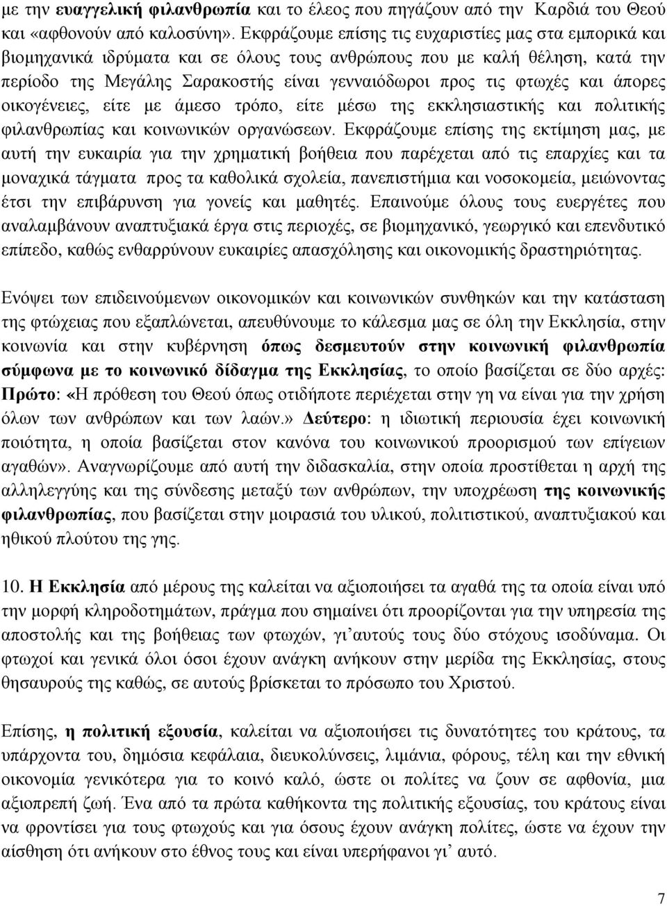 και άπορες οικογένειες, είτε με άμεσο τρόπο, είτε μέσω της εκκλησιαστικής και πολιτικής φιλανθρωπίας και κοινωνικών οργανώσεων.