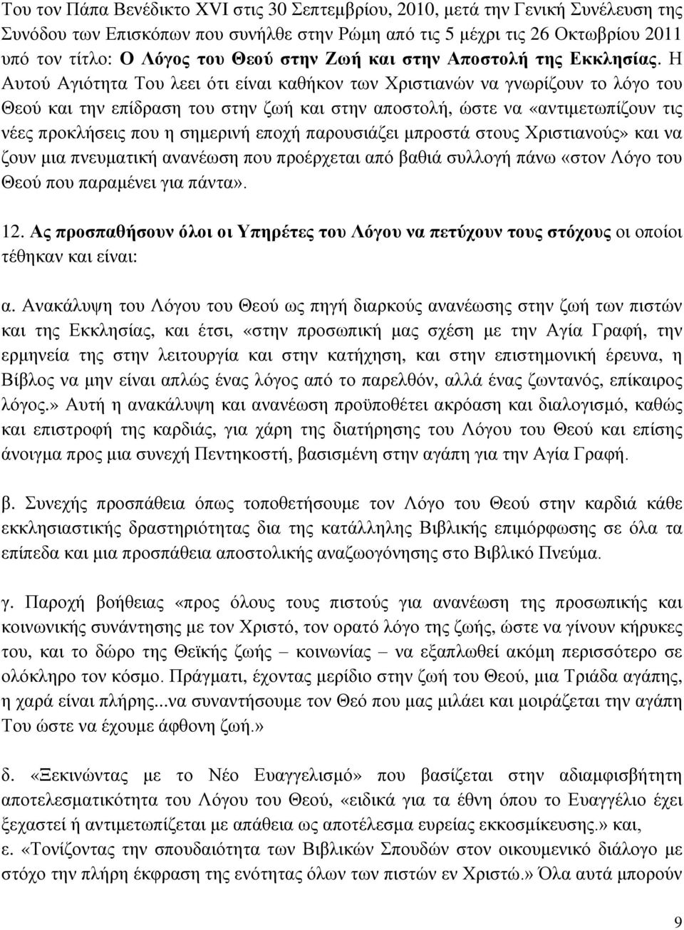 Η Αυτού Αγιότητα Του λεει ότι είναι καθήκον των Χριστιανών να γνωρίζουν το λόγο του Θεού και την επίδραση του στην ζωή και στην αποστολή, ώστε να «αντιμετωπίζουν τις νέες προκλήσεις που η σημερινή