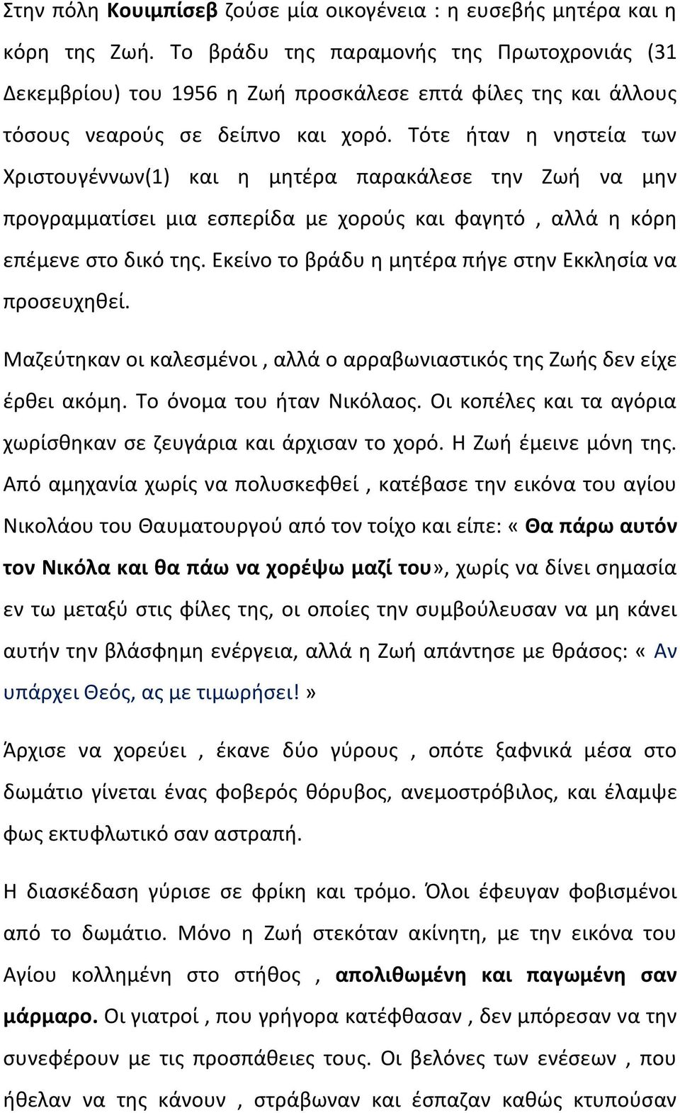 Τότε ήταν η νηστεία των Χριστουγέννων(1) και η μητέρα παρακάλεσε την Ζωή να μην προγραμματίσει μια εσπερίδα με χορούς και φαγητό, αλλά η κόρη επέμενε στο δικό της.