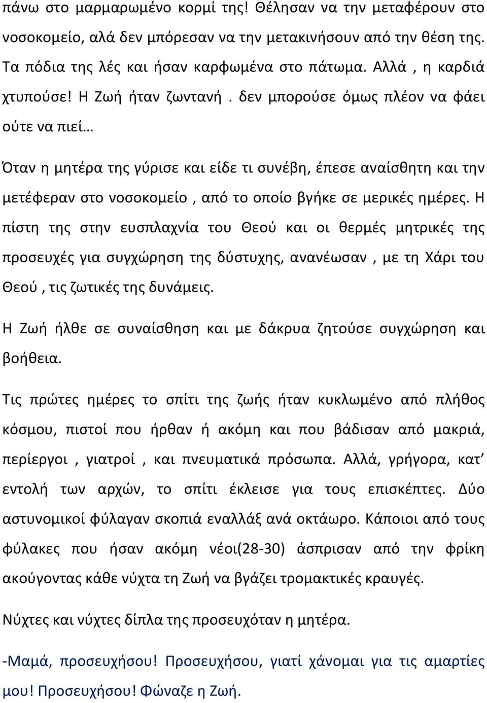 δεν μπορούσε όμως πλέον να φάει ούτε να πιεί Όταν η μητέρα της γύρισε και είδε τι συνέβη, έπεσε αναίσθητη και την μετέφεραν στο νοσοκομείο, από το οποίο βγήκε σε μερικές ημέρες.