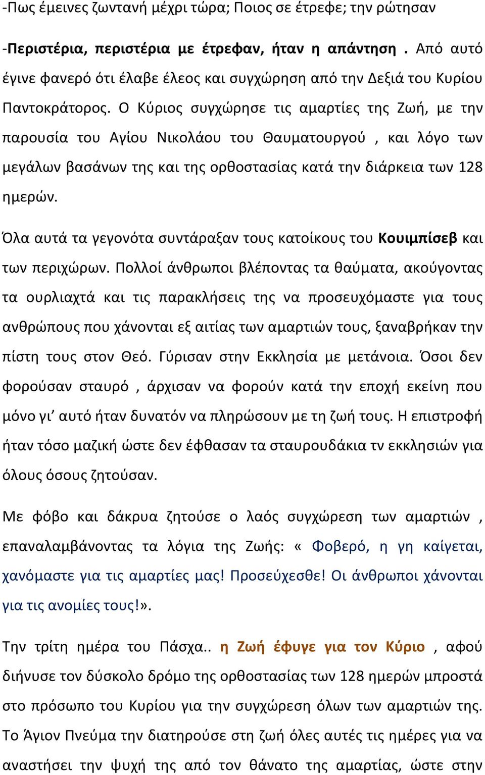 Ο Κύριος συγχώρησε τις αμαρτίες της Ζωή, με την παρουσία του Αγίου Νικολάου του Θαυματουργού, και λόγο των μεγάλων βασάνων της και της ορθοστασίας κατά την διάρκεια των 128 ημερών.