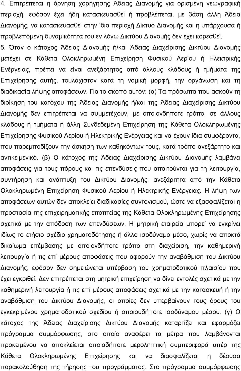 ηαλ ν θάηνρνο Άδεηαο Γηαλνκήο ή/θαη Άδεηαο Γηαρείξηζεο Γηθηχνπ Γηαλνκήο κεηέρεη ζε Κάζεηα Οινθιεξσκέλε Δπηρείξεζε Φπζηθνχ Αεξίνπ ή Ζιεθηξηθήο Δλέξγεηαο, πξέπεη λα είλαη αλεμάξηεηνο απφ άιινπο θιάδνπο