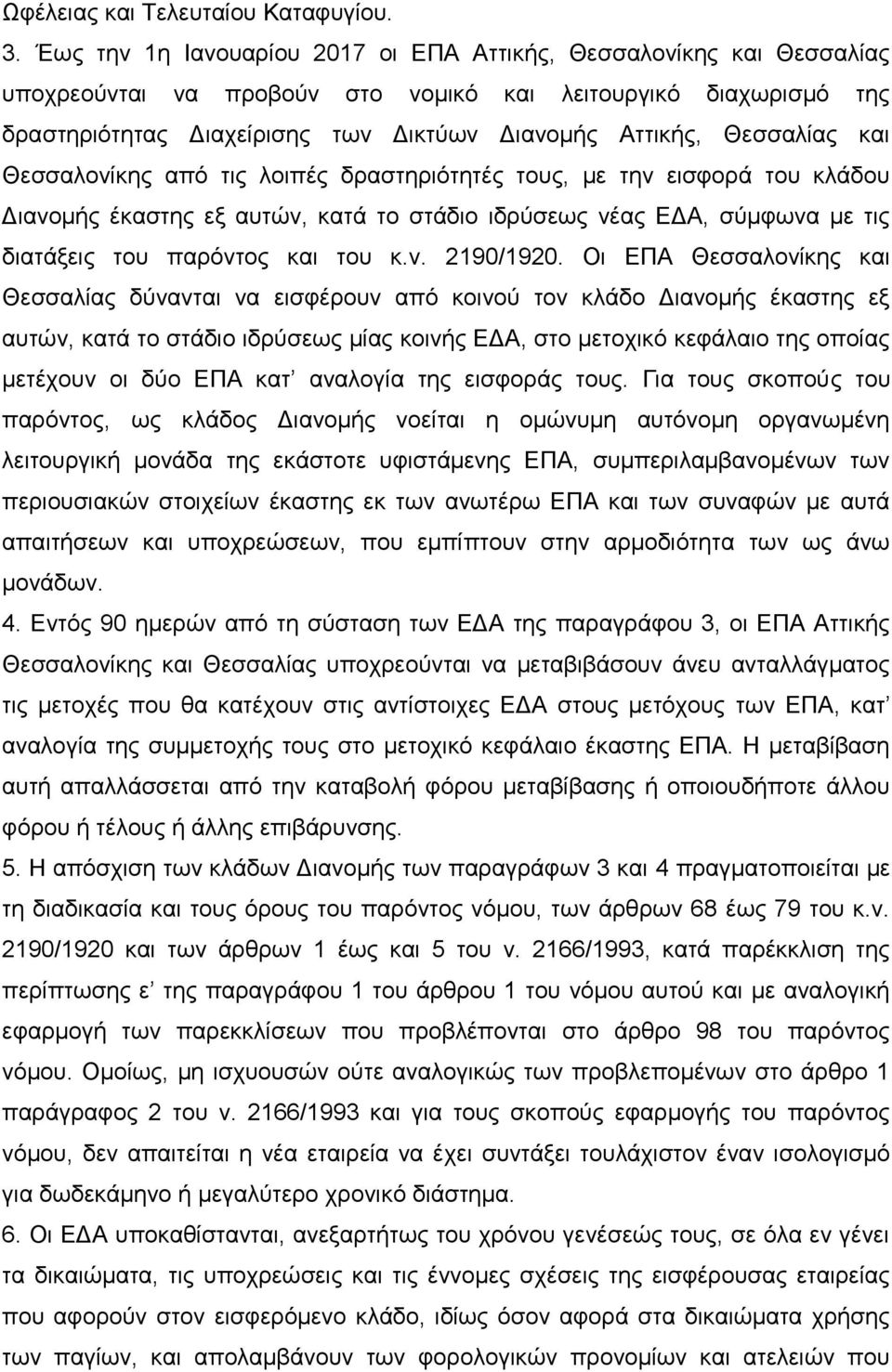 Θεζζαιίαο θαη Θεζζαινλίθεο απφ ηηο ινηπέο δξαζηεξηφηεηέο ηνπο, κε ηελ εηζθνξά ηνπ θιάδνπ Γηαλνκήο έθαζηεο εμ απηψλ, θαηά ην ζηάδην ηδξχζεσο λέαο ΔΓΑ, ζχκθσλα κε ηηο δηαηάμεηο ηνπ παξφληνο θαη ηνπ θ.λ. 2190/1920.