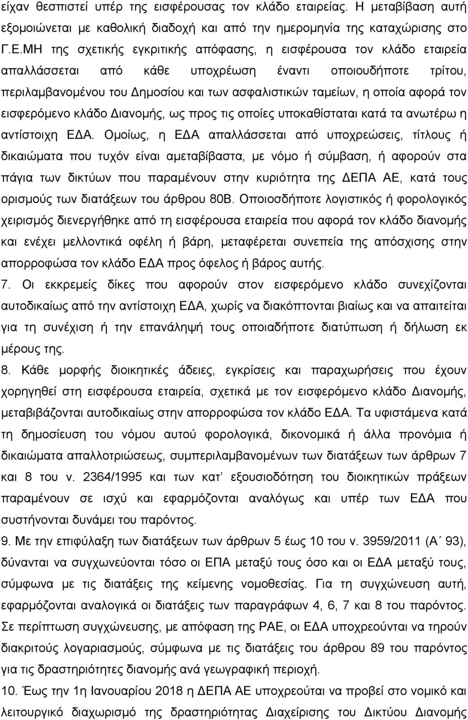 αθνξά ηνλ εηζθεξφκελν θιάδν Γηαλνκήο, σο πξνο ηηο νπνίεο ππνθαζίζηαηαη θαηά ηα αλσηέξσ ε αληίζηνηρε ΔΓΑ.