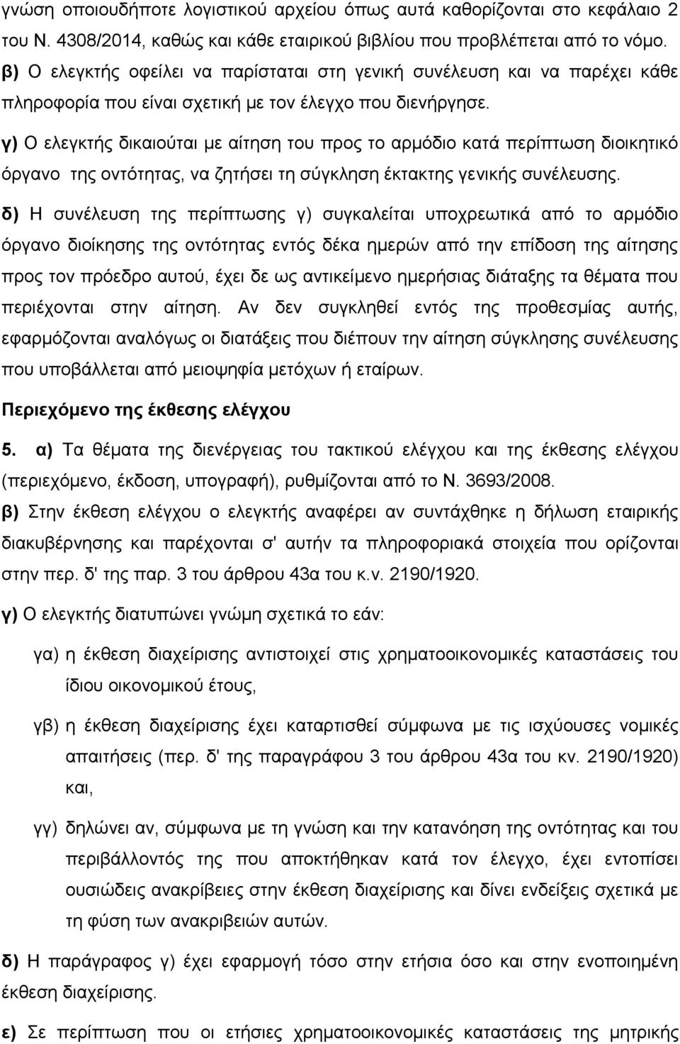 γ) Ο ειεγθηήο δηθαηνχηαη κε αίηεζε ηνπ πξνο ην αξκφδην θαηά πεξίπησζε δηνηθεηηθφ φξγαλν ηεο νληφηεηαο, λα δεηήζεη ηε ζχγθιεζε έθηαθηεο γεληθήο ζπλέιεπζεο.