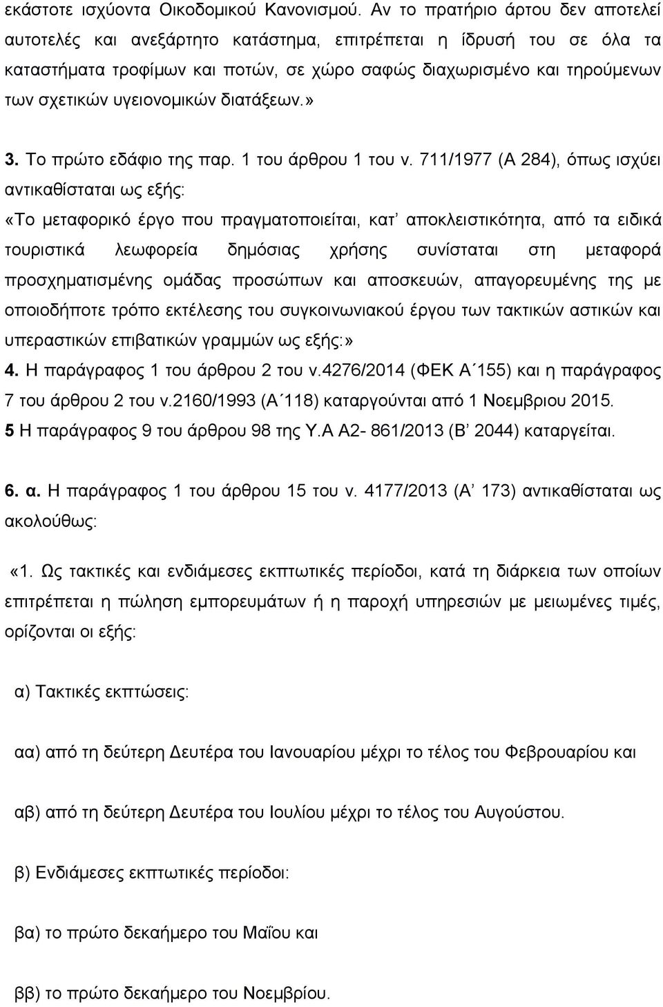 πγεηνλνκηθψλ δηαηάμεσλ.» 3. Σν πξψην εδάθην ηεο παξ. 1 ηνπ άξζξνπ 1 ηνπ λ.